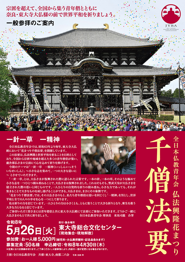 仏法興隆花まつり千僧法要　一般参拝のご案内