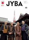 全日本仏教青年会機関紙「JYBA」・第48号