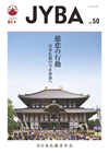 全日本仏教青年会機関紙「JYBA」・第50号