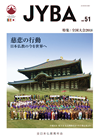 全日本仏教青年会機関紙「JYBA」・第51号