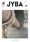 全日本仏教青年会機関紙「JYBA」・第52号