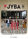 全日本仏教青年会機関紙「JYBA」・第56号